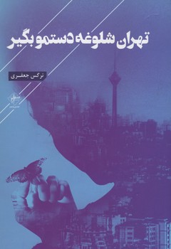 تهران شلوغه دستمو بگیر