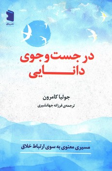 در جست و جوی دانایی