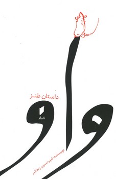 واو / داستان طنز