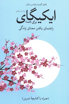 ایکیگای برای همه