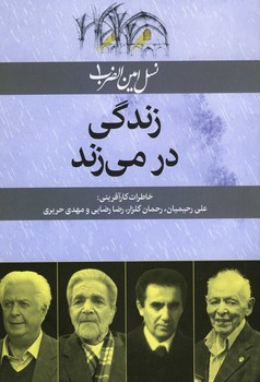 زندگی در می زند