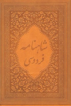 شاهنامه وزیری چرم تحریر قاب کشویی/نثرروان