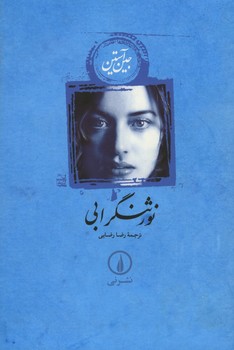 نور ثنگرابی