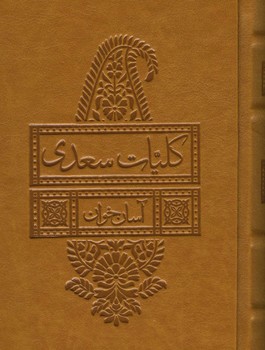 کلیات سعدی آسان خوان