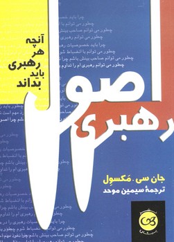 اصول رهبری