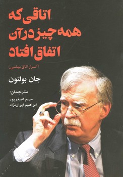 اتاقی که همه چیز در آن اتفاق افتاد