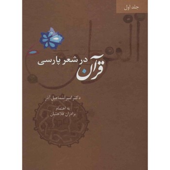 قرآن در شعر فارسی چرم رحلی قابدار/4جلدی