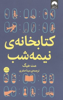 کتابخانه نیمه شب