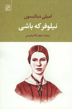 نیلوفر که باشی