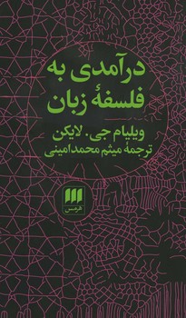 در آمدی به فلسفه زبان 