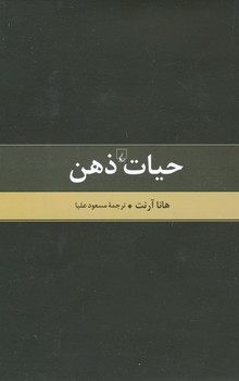 حیات ذهن