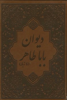 دیوان باباطاهر وزیری چرم 4 زبانه با قاب