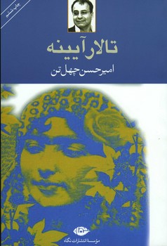 تالار آیینه