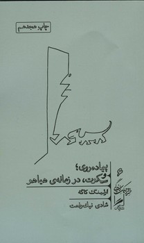 پیاده روی و سکوت در زمانه ی هیاهو