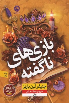 بازی های نا گفته