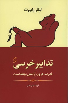 تدابیر خرسی