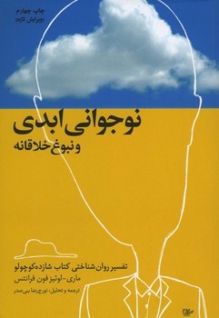 نوجوانی ابدی و نبوغ خلاقانه