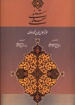 مثنوی معنوی لرستانی رحلی گلاسه قاب دار