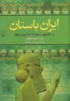 ایران باستان از 550پیش از میلاد تا 650پس ازمیلاد