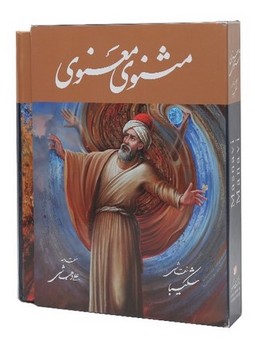 مثنوی معنوی شکیبا نیمه رحلی تحریر