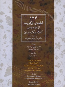 124 قطعه برگزیده از موسیقی کلاسیک ایران