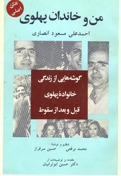 من و خاندان پهلوی