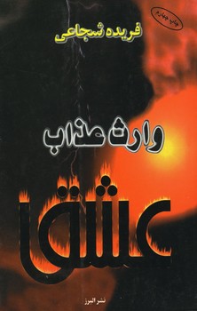 وارث عذاب عشق