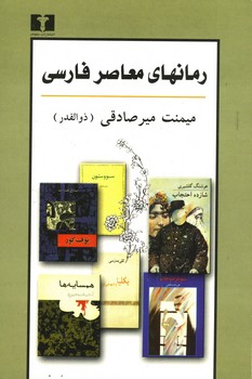 رمانهای معاصر فارسی