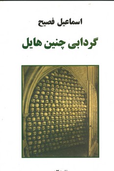 گردابی چنین هایل