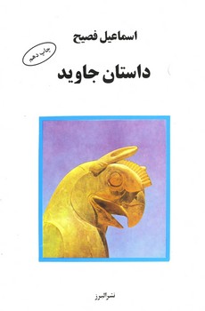 داستان جاوید