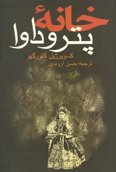 خانه پتروداوا