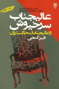 عالیجناب سرخپوش