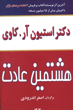 هشتمین عادت