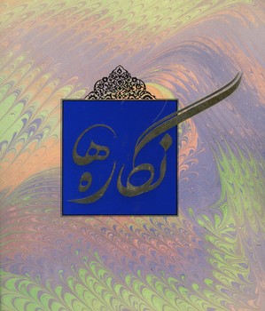 نگاره ها / خشتی