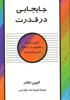 جابجایی در قدرت