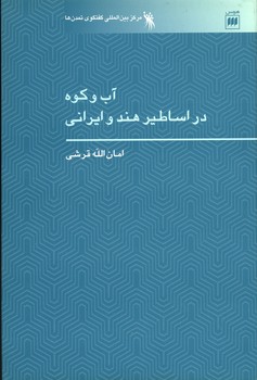 آب و کوه در اساطیر هند و ایرانی