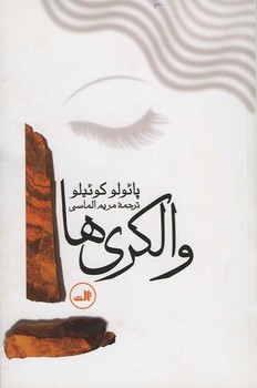 والکری ها