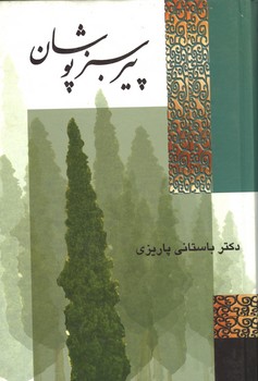 پیر سبز پوشان