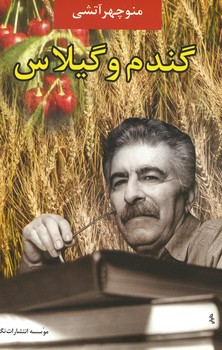 گندم و گیلاس