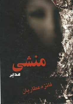 منشی مدیر