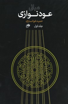 مبانی عود نوازی