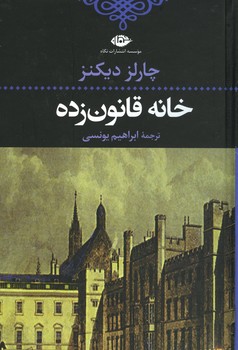 خانه قانون زده 