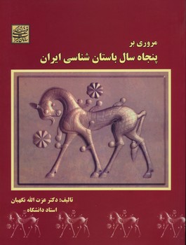 مروری بر50 سال باستان شناسی ایران