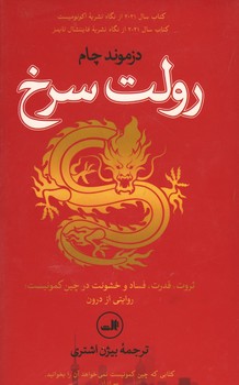 رولت سرخ / ثروت ، قدرت ، فساد و خشونت در چین کمونیست ؛ روایتی از درون