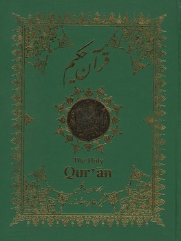 قرآن رحلی 3 زبانه صفارزاده