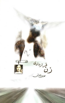 زن قراردادی