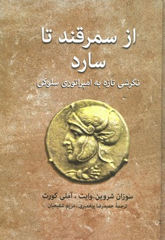 از سمرقند تا سارد