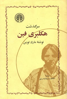 سرگذشت هکلبری فین