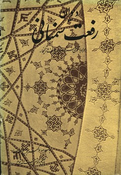 دیوان رفعت سمنانی