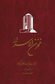 خمسه نظامی 5 جلدی